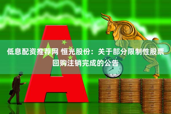 低息配资推荐网 恒光股份：关于部分限制性股票回购注销完成的公告